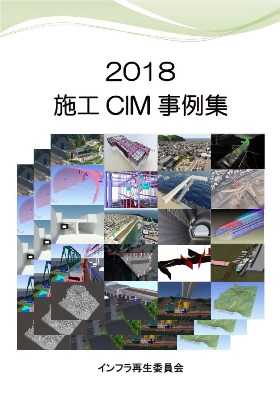 　　　　　　 　　　　　　「2018 施工CIM事例集」の表紙