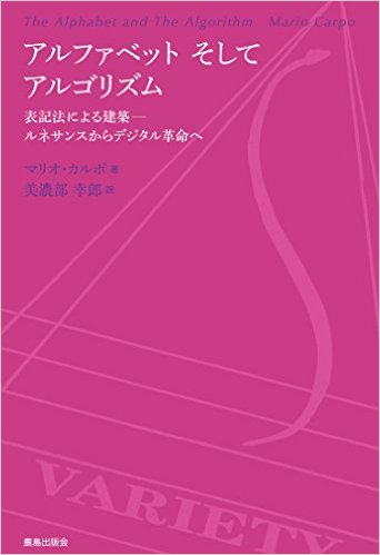 　　　　　　　　　　  マリオ カルポ（著）、美濃部幸郎（翻訳）「アルファ　　　　　　　　　　　　　　　　　　　　 ベット そして アルゴリズム」、鹿島出版会、2014