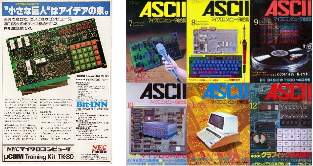 　　NEC TK-80の雑誌広告　　　　　　月刊ASCII創刊当時の表紙
　　※上記の画像、キャプションをクリックすると画像の出典元の月刊アスキーのWebサイトへ
　　リンクします。