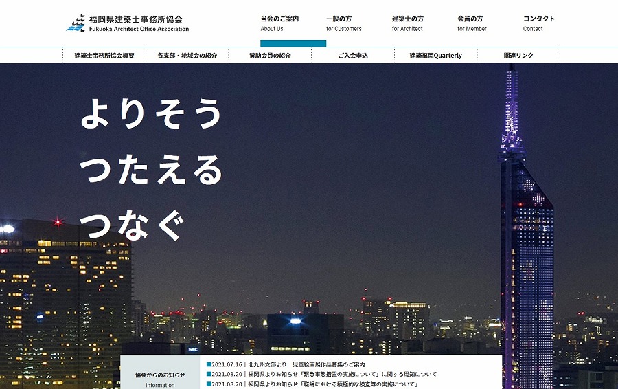 　「福岡県建築士事務所協会」オフィシャルサイトのトップページ