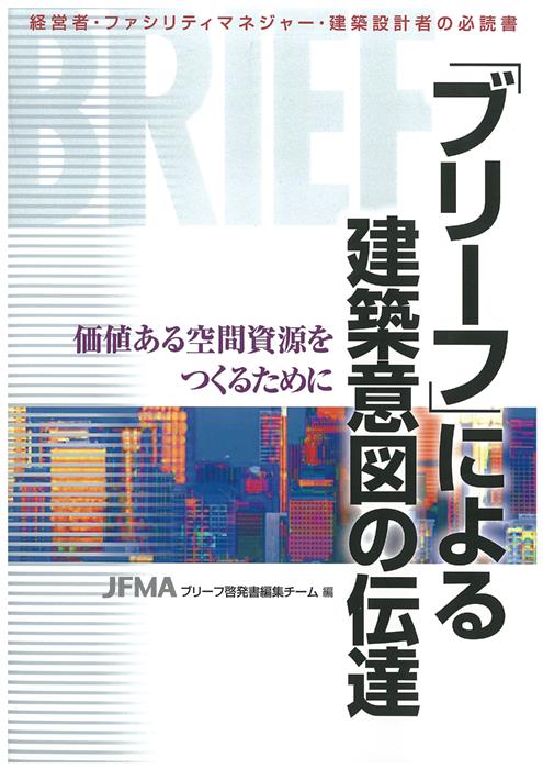 　　　　　「“ブリーフ”による建築意図の伝達」　JFMAブリーフ啓発書編集チーム