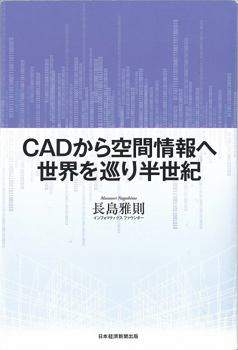 　　　　　「CADから空間情報へ 世界を巡り半世紀」
　　　　　（長島雅則氏著、日本経済新聞出版刊、2023）