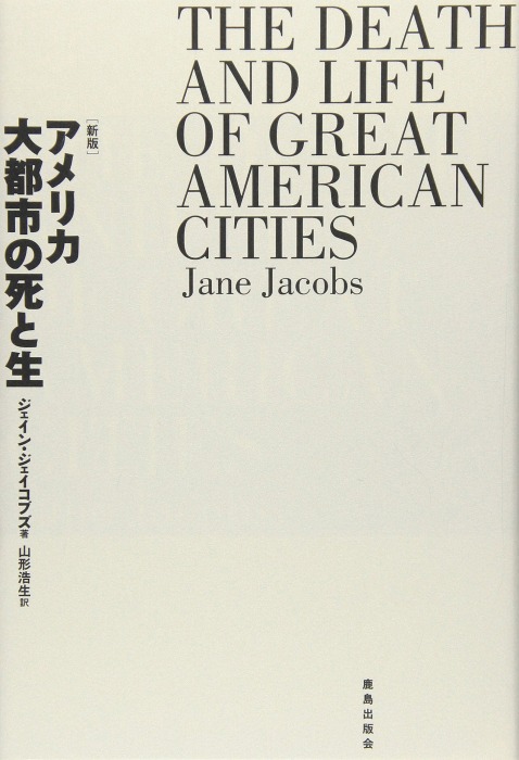 　　　　　「アメリカ大都市の死と生（新版）」（ジェイン・ジェイコブズ著、
　　　　　　山形浩生訳、2010年、鹿島出版会）