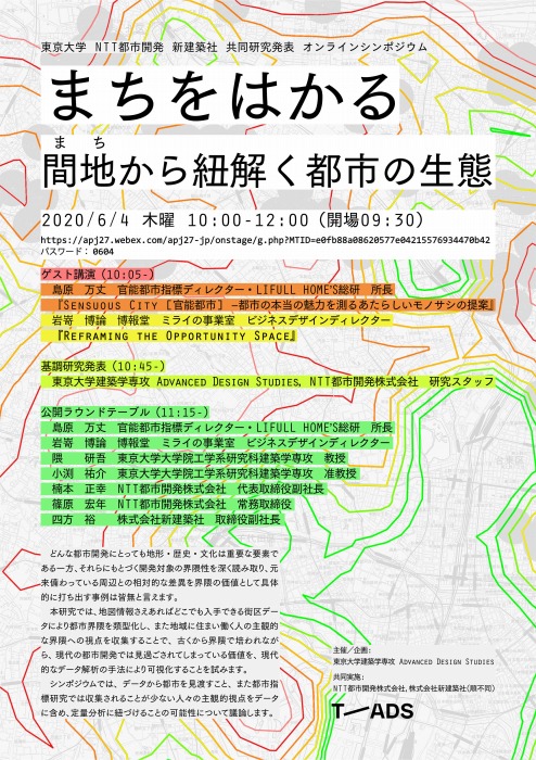 　　　　　 「都市空間生態学研究の2020年度	オンラインシンポジウムポスター」
　　　　　 （©東京大学建築学専攻Advanced Design Studies）