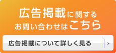 広告掲載に関するお問い合わせはこちら　広告掲載について詳しく見る