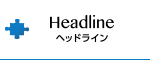 Headline（ヘッドライン）