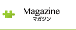 Magazine（マガジン）