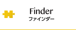 Finder（ファインダー）