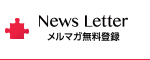 News Letter（メルマガ無料登録）