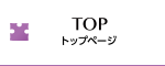 TOP（トップページ）