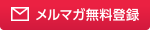 メルマガ無料登録