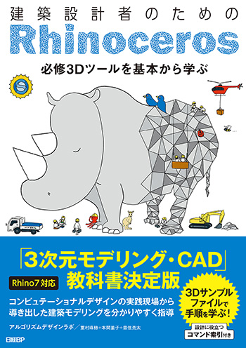 　　　 　　　　　　「建築設計者のためのRhinoceros Rhino7対応」の表紙