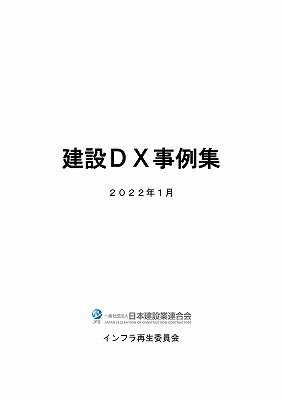 　　　　　　　　　　　　「建設ＤＸ事例集」の表紙