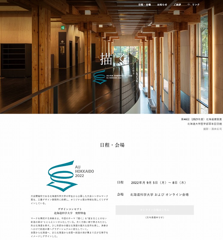 　2022年度日本建築学会大会のホームページ