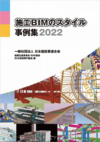 　　　　　　　　　  「施工BIMのスタイル事例集2022」の表紙