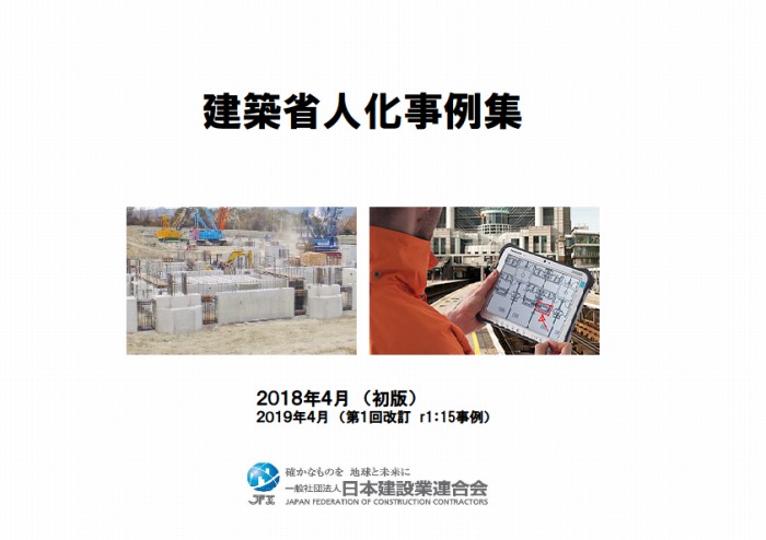 　「建築省人化事例集」改訂版の表紙