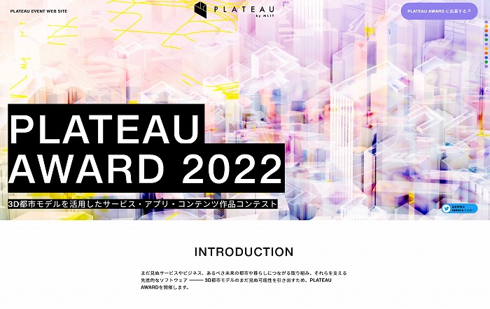 　PLATEAU AWARD 2022のホームページ