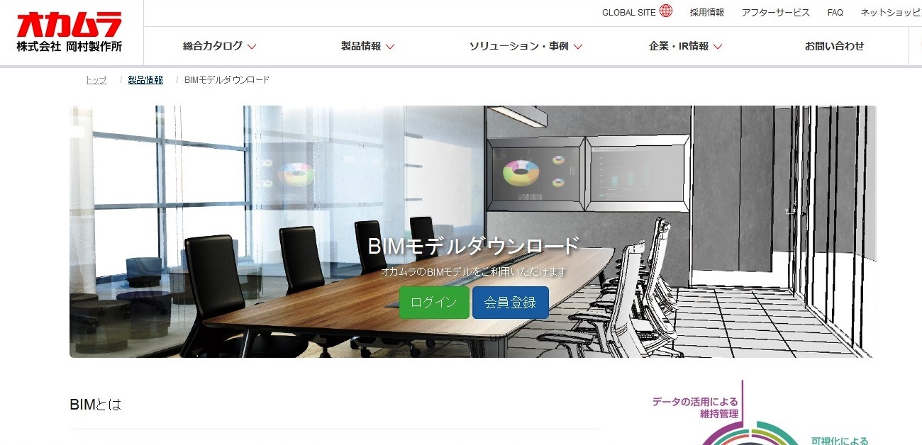  　岡村製作所「BIMモデルダウンロードサイト」