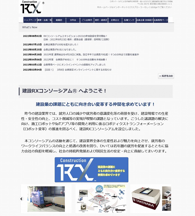 　建設RXコンソーシアムのホームページ