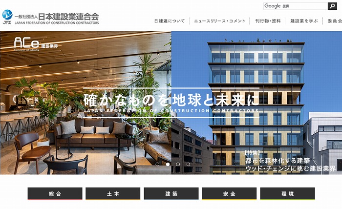 　一般社団法人日本建設業連合会のホームページ