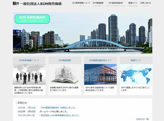 　一般社団法人BIM教育機構のホームページ