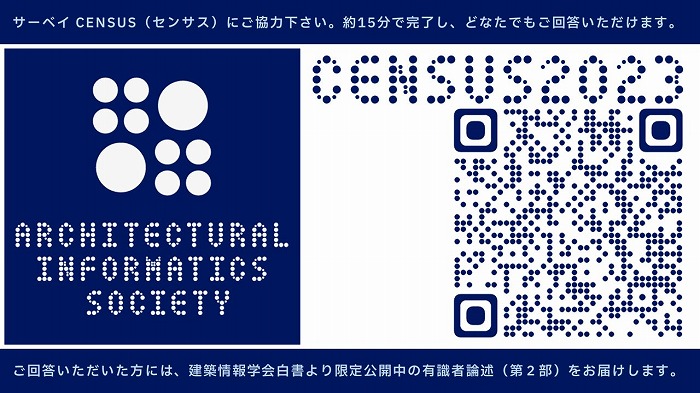 建築情報学会WEEK2023 　　 －当たり前の分野横断－　　　　＜谷口景一朗氏＞