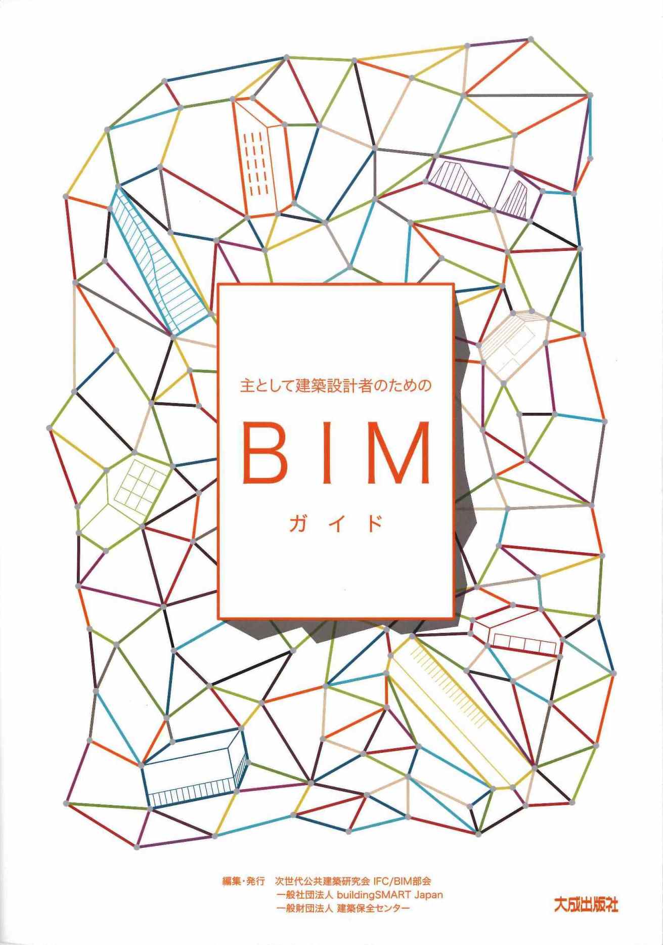 　「主として設計者のためのBIMガイド」の表紙