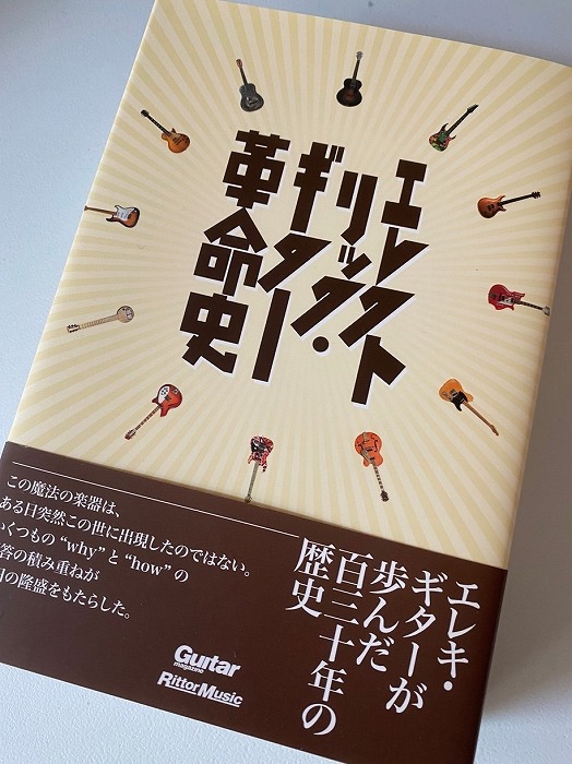 　　　　エレクトリック・ギターの歴史に興味を持たれた方へおすすめしたい本
　　　　ブラッド・トリンスキー＆アラン・ディ・ペルナ著 石川千晶訳 「エレクトリック・
　　　　ギター革命史」 リットー・ミュージック 2018年2月