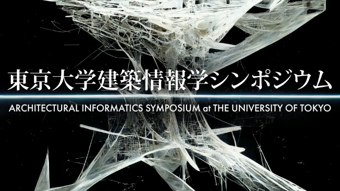 　東京大学建築情報学シンポジウム
　※上記の画像、キャプションをクリックすると画像の出典元の東京大学のWebサイトへ
　　リンクします。