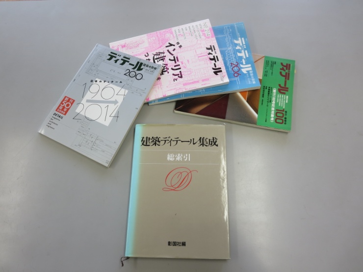 　「ディテール誌（シルバー色が200号記念号）」 撮影：松家 克氏