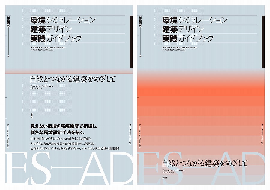 環境シミュレーション建築デザイン実践ガイドブック　　　　＜川島範久氏＞
