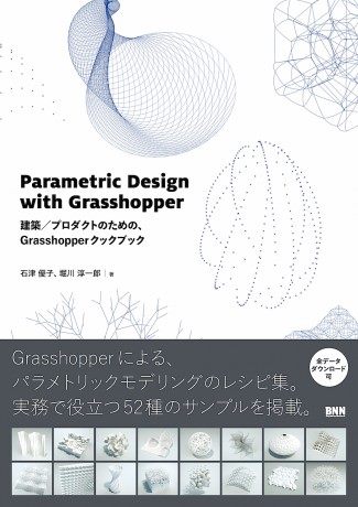 　　　　　　　　　　　Parametric Design with Grasshopper 
　　　　　　　　　　　建築/プロダクトのための、
　　　　　　　　　　　Grasshopperクックブック