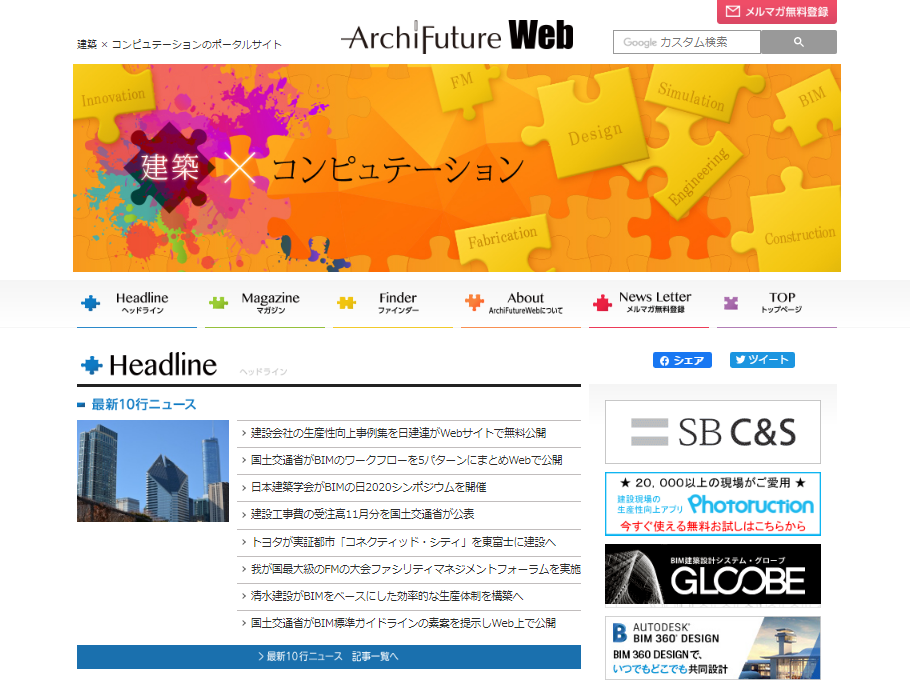 　発表！ ArchiFuture Web　　　2019年人気記事ランキング