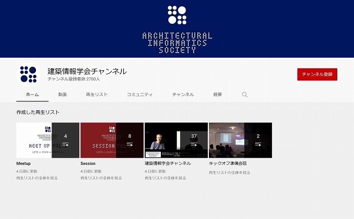 　建築情報学会YouTubeチャンネル
　※上記の画像、キャプションをクリックすると画像の出典元のYouTubeへリンクします。