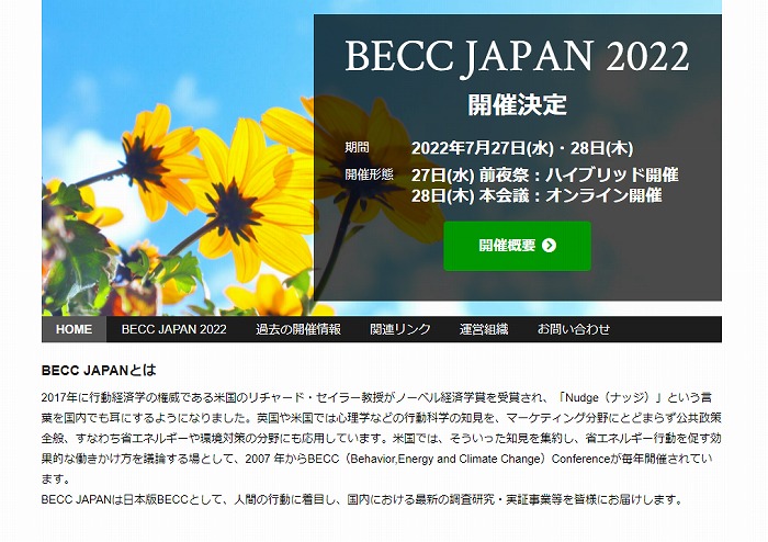 　BECC JAPANのHP
　※上記の画像、キャプションをクリックすると画像の出典元のBECC JAPANの
　　Webサイトへリンクします。