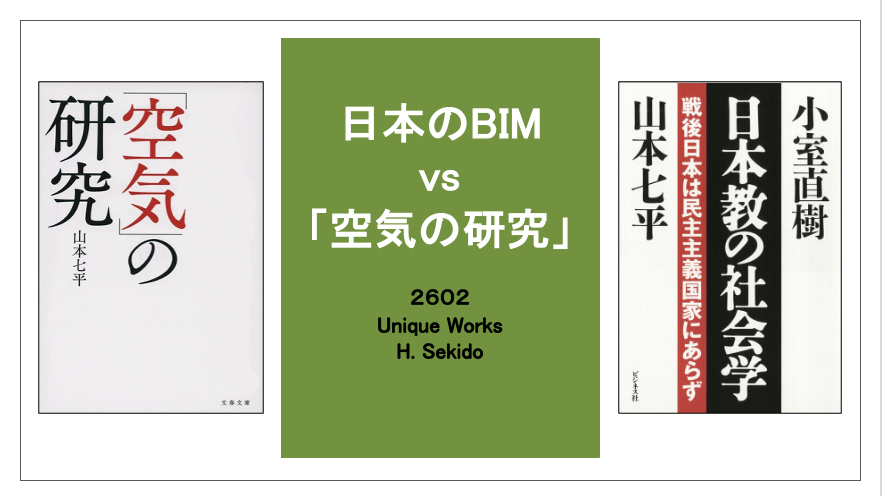日本のBIM vs「空気の研究」　＜関戸博高氏＞