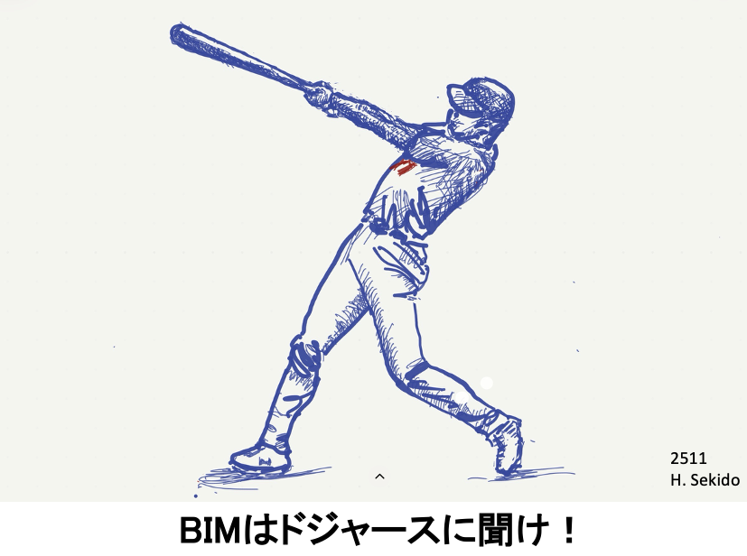 BIMはドジャースに聞け！　　＜関戸博高氏＞