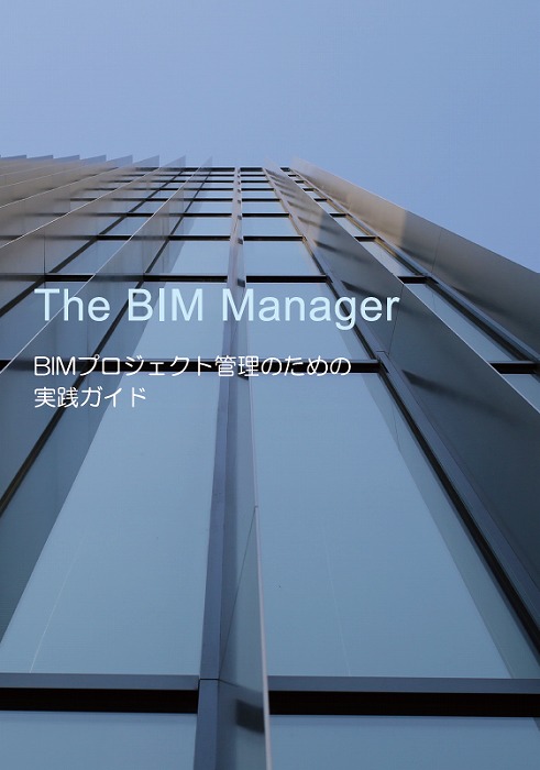 　　　　　The BIM Manager 表紙