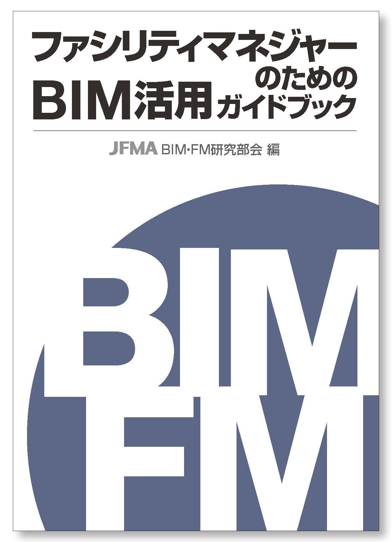 　「ファシリティマネジャーのためのBIM活用ガイドブック」の表紙
