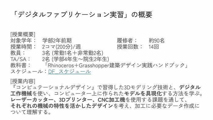 　2年前期『デジタルファブリケーション実習』の概要