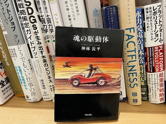 　みなさんは身体を捨てて仮想空間へ移住したいですか？本書のテーマの一つは「老い」であると
　思いますが、50歳を過ぎて読み返すと自分自身の身体の変化と共に読後感の違いに驚きます。
　仮想空間の世界でも設計者は必要だと思いますがゼネコンは要らなそうですね。クルマ好きな人
　にはおすすめできる作品です。