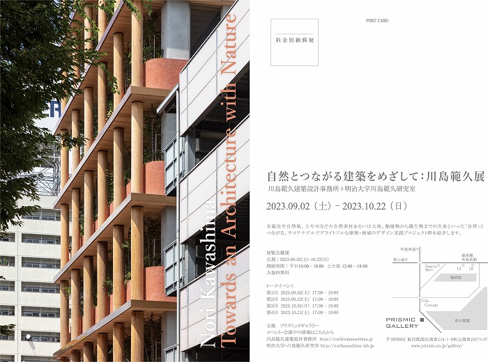 　自然とつながる建築をめざして：川島範久展
　※上記の画像、キャプションをクリックすると展覧会のページへリンクします。