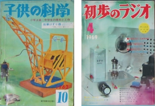 　　　　1960年代の「子供の科学」「初歩のラジオ」の表紙
　　　　※上記の画像、キャプションをクリックすると画像の出典元の夢の図書館の
　　　　Webサイトへリンクします。