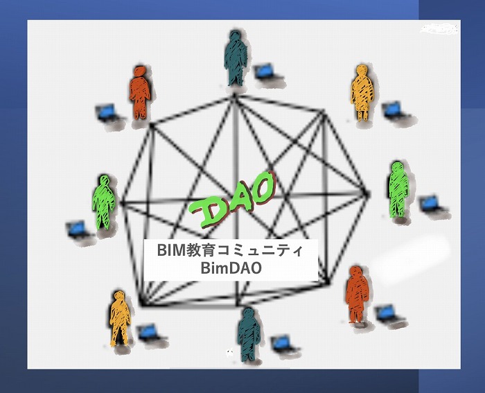 BimDAO〜BIM教育コミュニティは可能か？＜関戸博高氏＞
