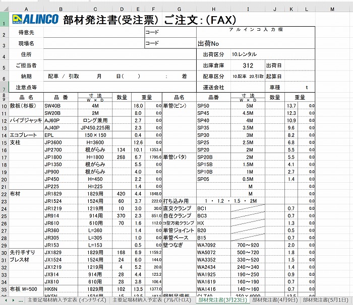 　メーカーの部材発注書を自動作成