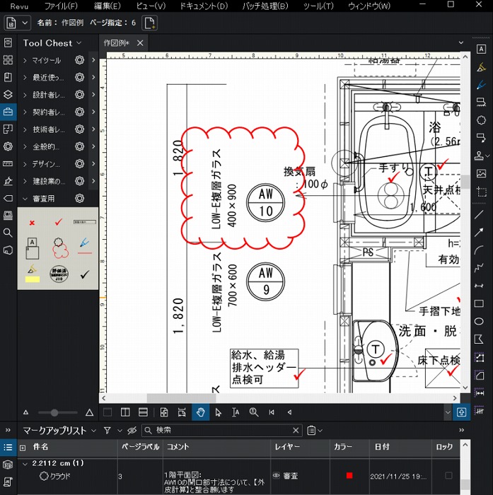 　Bluebeamマークアップ使用例
　（確認済・OK箇所はレチェック。指摘箇所はクラウドで囲み、コメント入力）