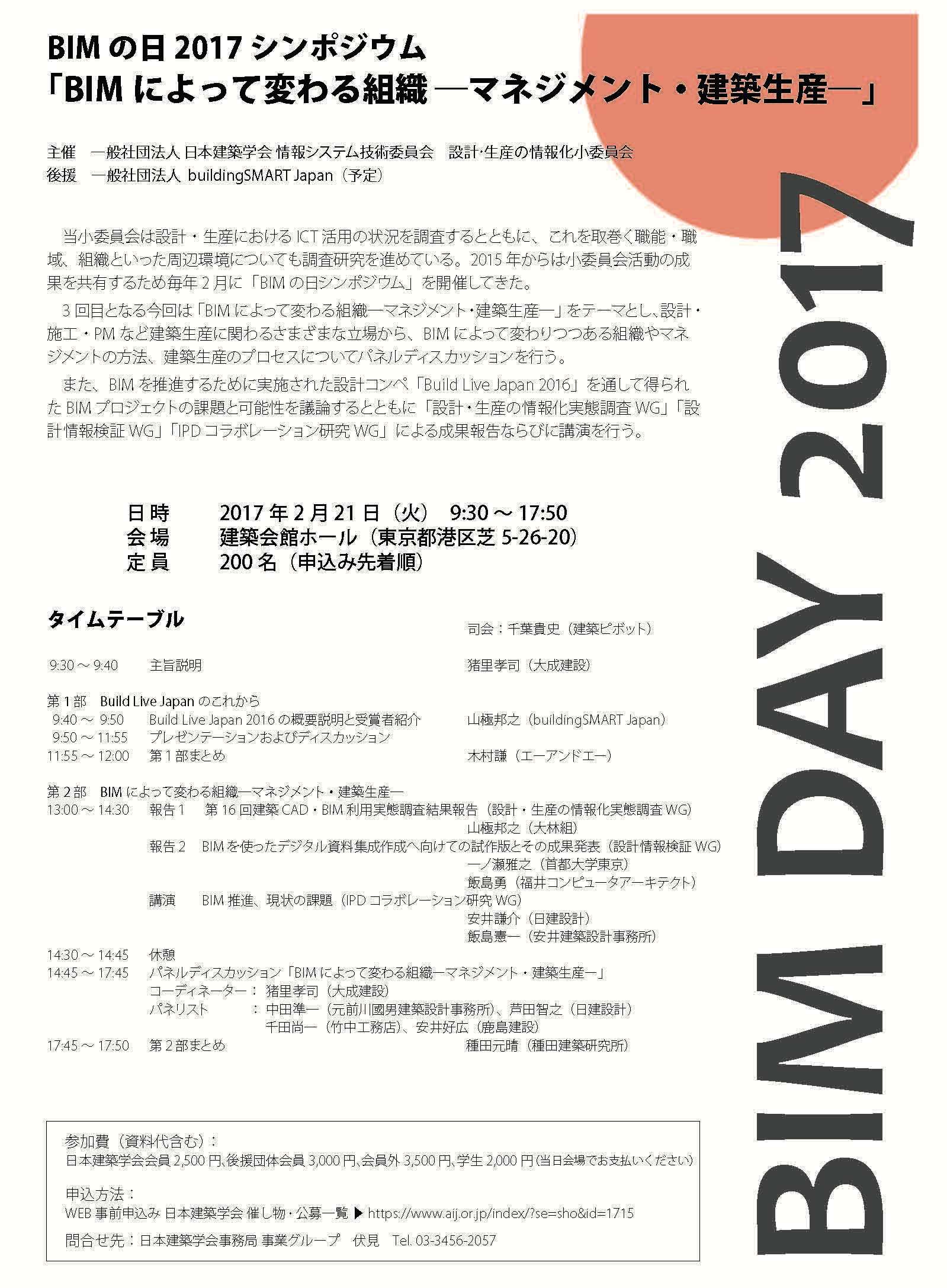 「BIMの日2017シンポジウム」の案内
 　※上記の画像、キャプションをクリックすると日本建築学会のWebサイト(PDF)へリンクします。