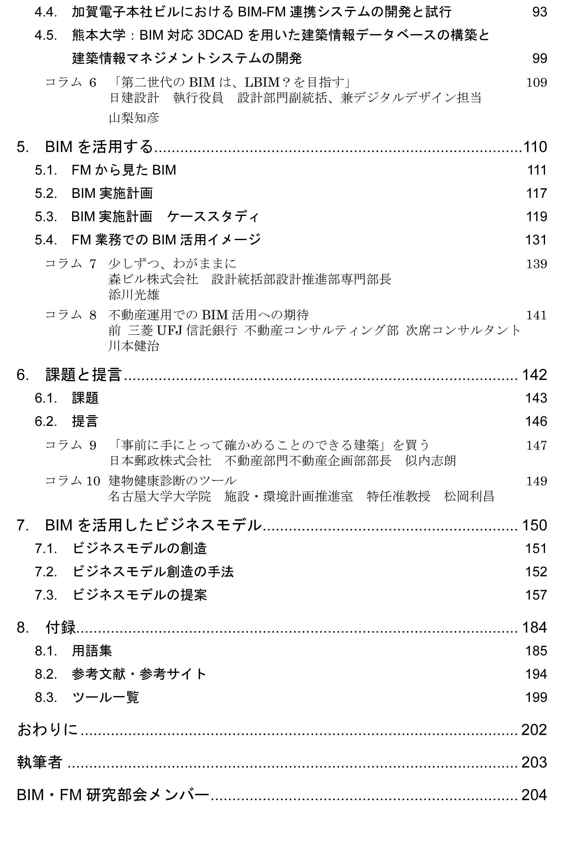 　「ファシリティマネジャーのためのBIM活用ガイドブック」の目次