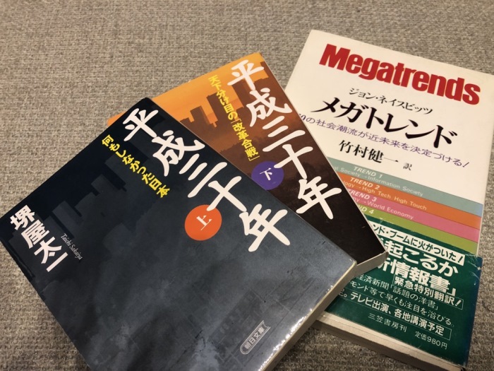 　「メガトレンド」 ジョン・ネイスビッツ著　竹村健一訳　三笠書房　1983/4
　「平成三十年」 堺屋太一著　朝日新聞社　2004/1
