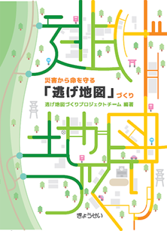 　　　　　　　　　　　書籍「災害から命を守る『逃げ地図』づくり」